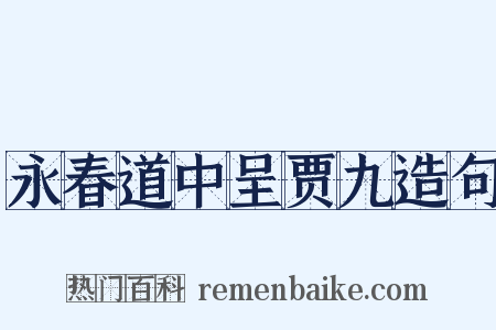 永春道中呈贾九造句是什么意思的图片